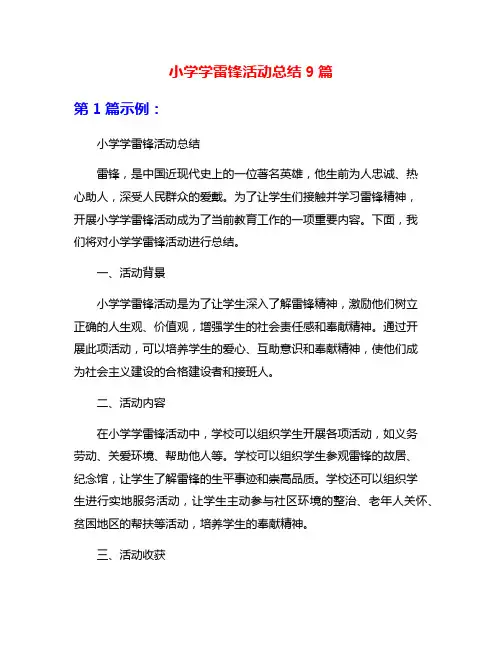 小学学雷锋活动总结9篇