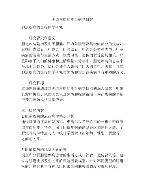 【课题申报】胆道疾病的流行病学研究