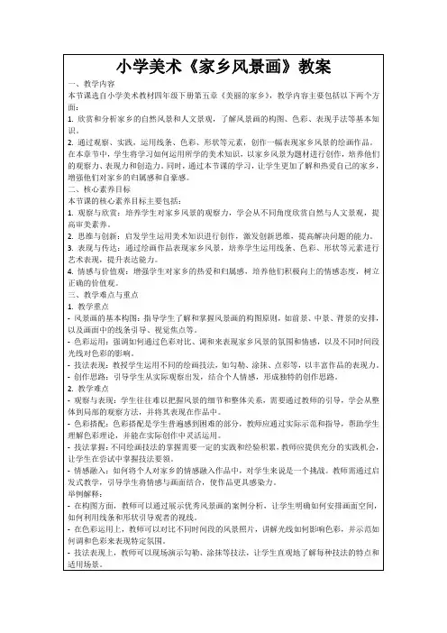 小学美术《家乡风景画》教案
