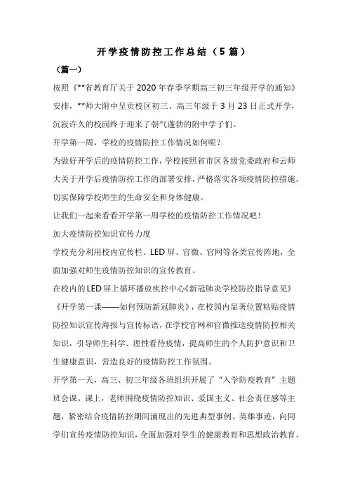 开学疫情防控工作总结(5篇)