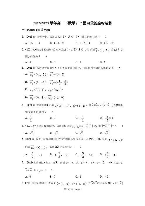 2022-2023学年高一下数学：平面向量的坐标运算(附答案解析)
