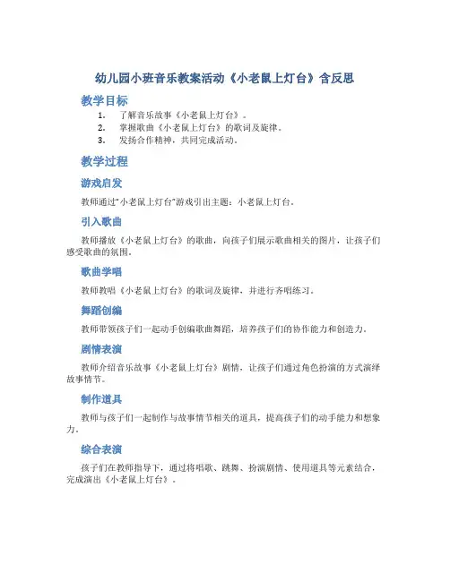 幼儿园小班音乐教案活动《小老鼠上灯台》含反思-幼儿园音乐教案