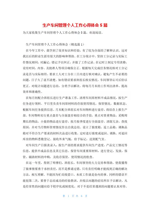 生产车间管理个人工作心得体会5篇