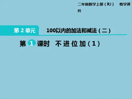 部编版二年级上册数学第二单元100以内的加法和减法课件PPT(2)
