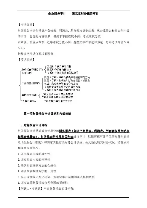 审计理论与实务企业财务审计—第五章财务报告审计知识点