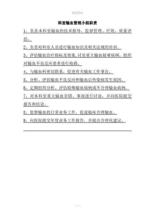 科室输血管理小组职责及工作计划