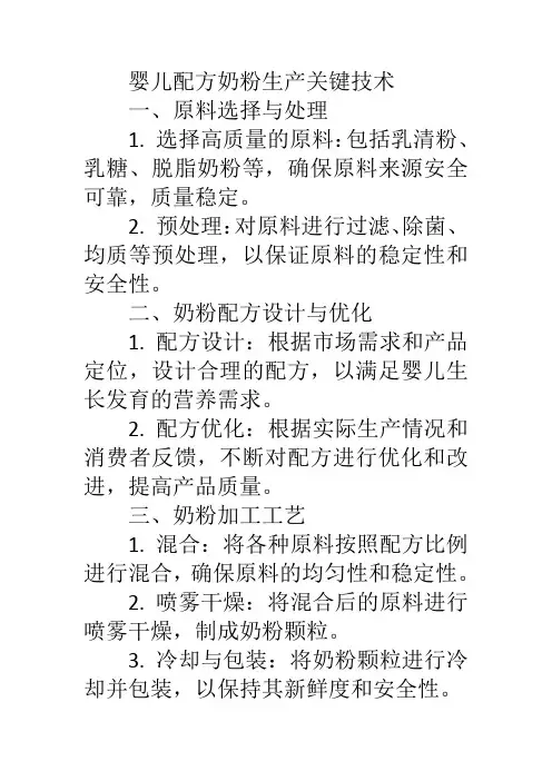 婴儿配方奶粉生产关键技术