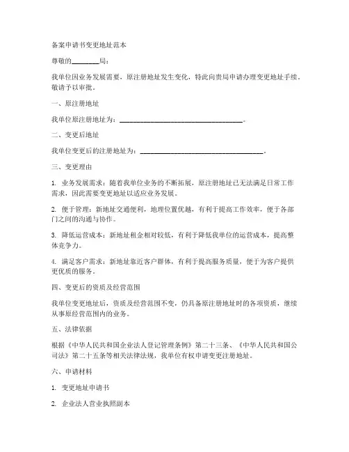 备案申请书变更地址范本