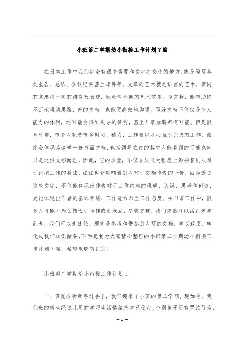 小班第二学期幼小衔接工作计划7篇