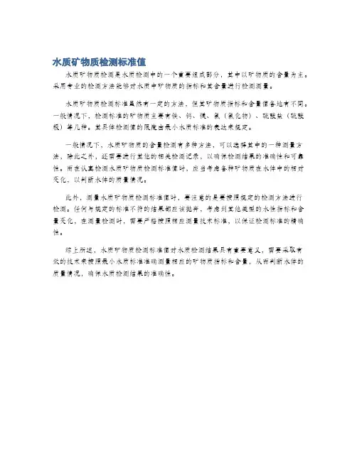 水质矿物质检测标准值
