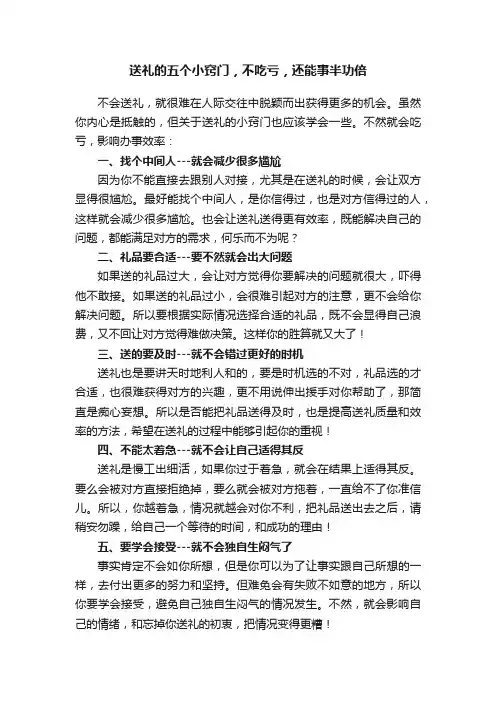 送礼的五个小窍门，不吃亏，还能事半功倍