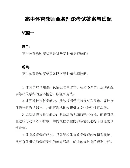高中体育教师业务理论考试答案与试题