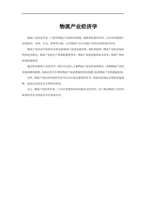 物流产业经济学