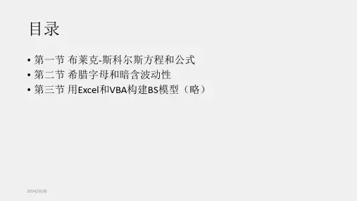 金融建模课件11章布莱克-斯科尔斯期权定价模型.pptx