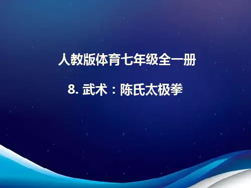 人教版体育七年级全一册 8 武术：陈氏太极拳 课件