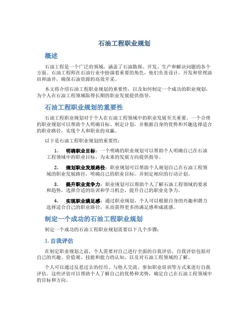 石油工程职业规划