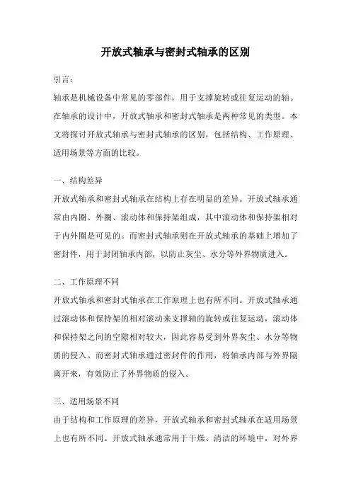 开放式轴承与密封式轴承的区别
