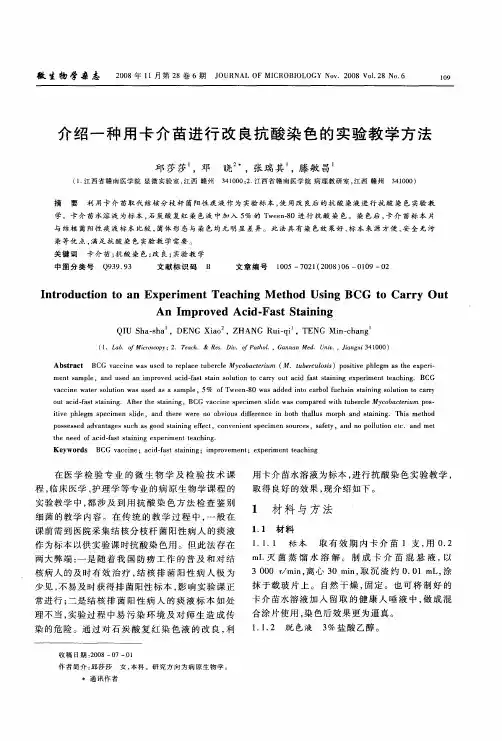 介绍一种用卡介苗进行改良抗酸染色的实验教学方法