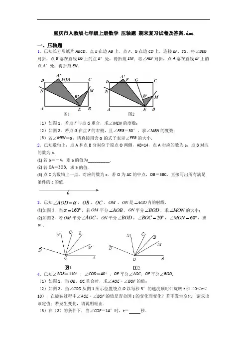重庆市人教版七年级上册数学 压轴题 期末复习试卷及答案