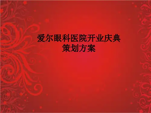 爱尔眼科医院开业典礼策划提案