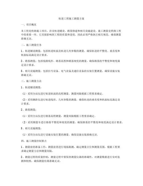 轨道工程施工测量方案