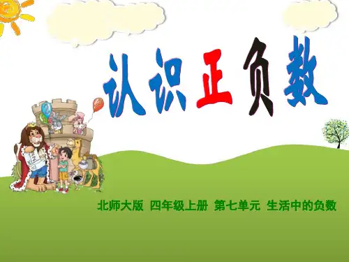 新北师大版   7册  7单元  认识正负数