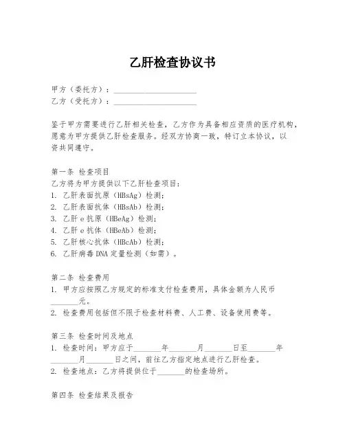 乙肝检查协议书