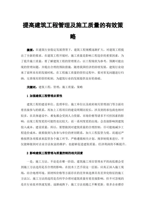 提高建筑工程管理及施工质量的有效策略