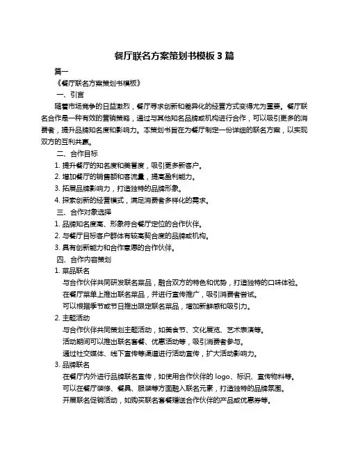 餐厅联名方案策划书模板3篇