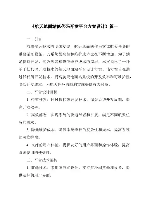 《2024年航天地面站低代码开发平台方案设计》范文
