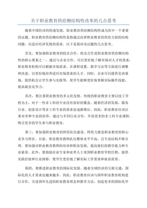 关于职业教育供给侧结构性改革的几点思考