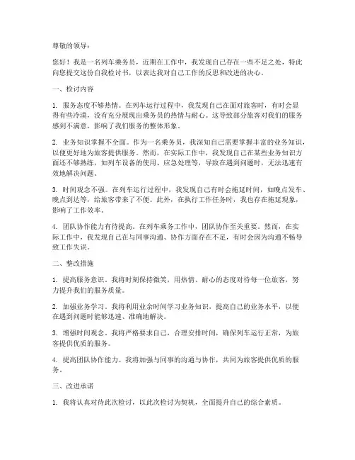 列车乘务员自我检讨书范文