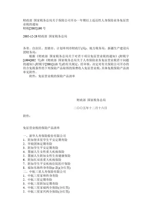 财税2005 190号财政部 国家税务总局关于保险公司开办一年期以上返还性人身保险业务免征营业税的通知