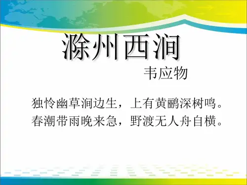 《滁州西涧》PPT课件【优秀课件推荐】