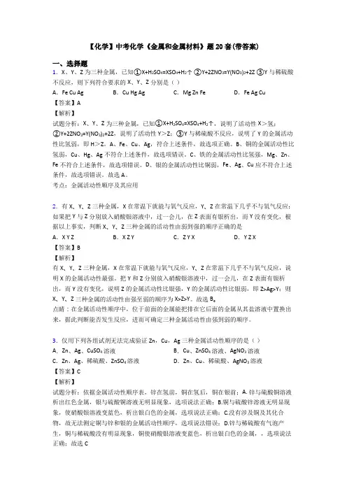 【化学】中考化学《金属和金属材料》题20套(带答案)