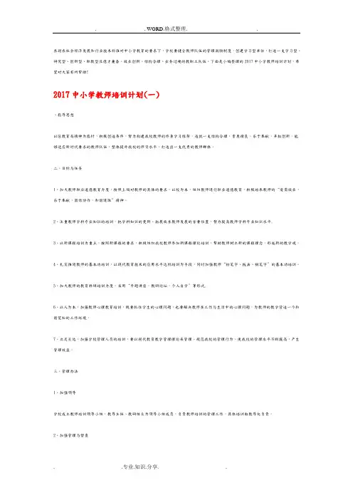 2018年中小学校教师培训实施及计划