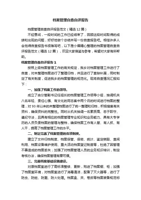 档案管理自查自评报告范文（精选12篇）