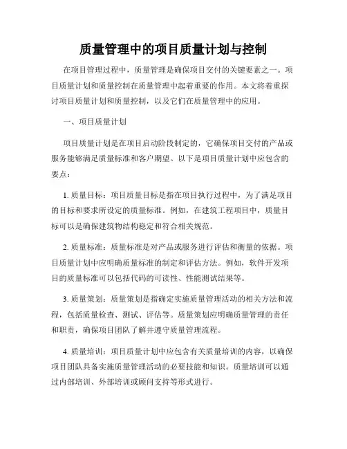 质量管理中的项目质量计划与控制