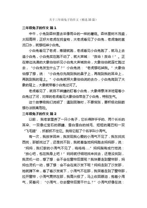 关于三年级兔子的作文（精选33篇）