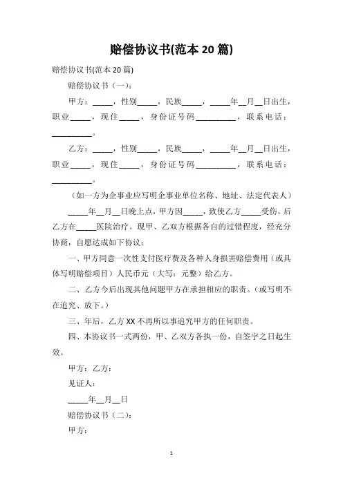 赔偿协议书(范本20篇)