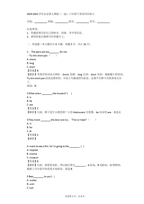 2023-2024学年北京新人教版(一起)六年级下英语同步练习(真题及答案)