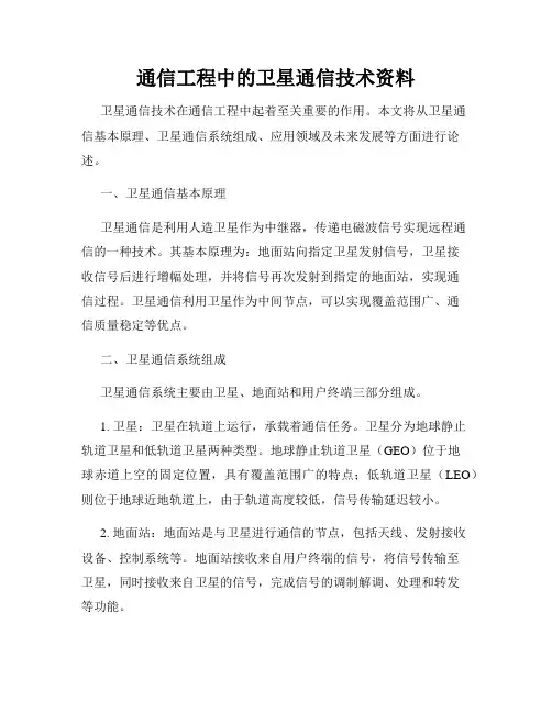 通信工程中的卫星通信技术资料