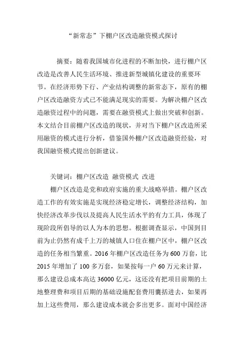 “新常态”下棚户区改造融资模式探讨