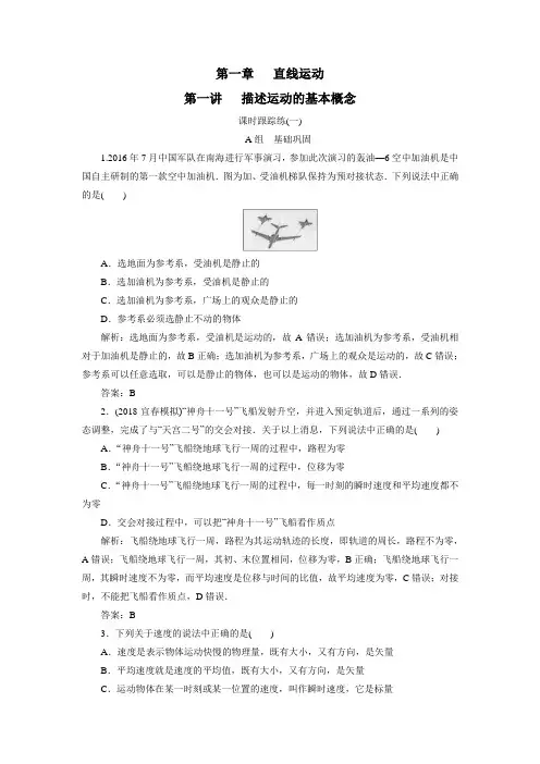 理总复习：第一部分第一章第一讲课时跟踪练(一)(附答案)