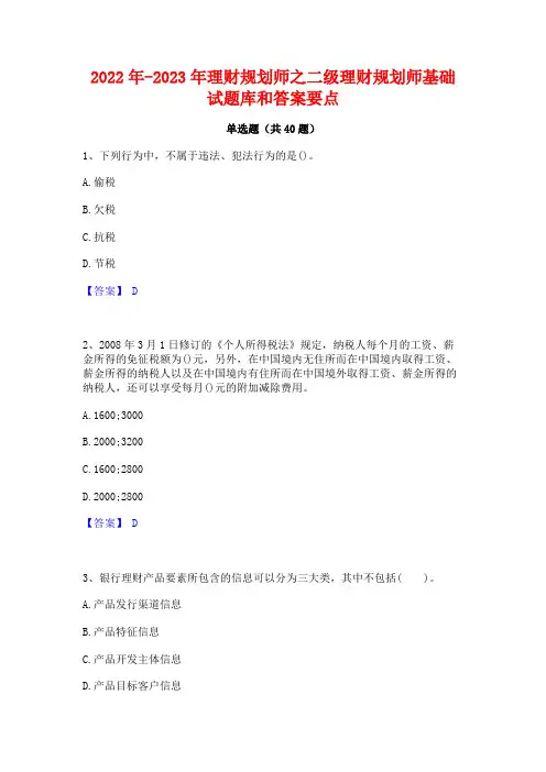 2022年-2023年理财规划师之二级理财规划师基础试题库和答案要点