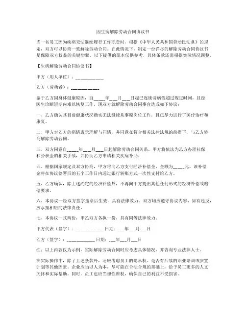 因生病解除劳动合同协议书