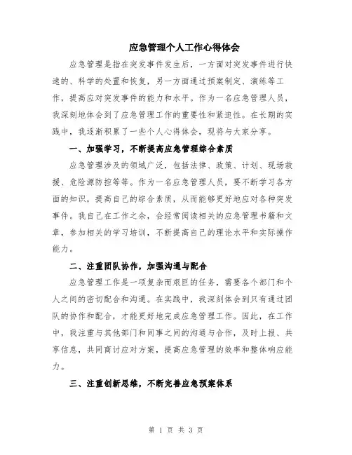 应急管理个人工作心得体会