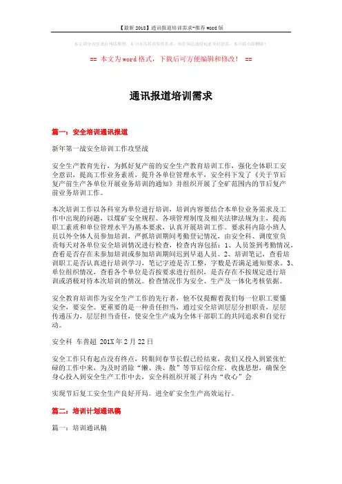 【最新2018】通讯报道培训需求-推荐word版 (10页)