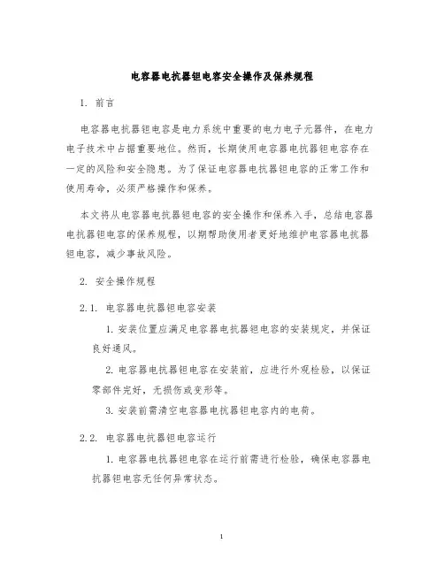 电容器电抗器钽电容安全操作及保养规程