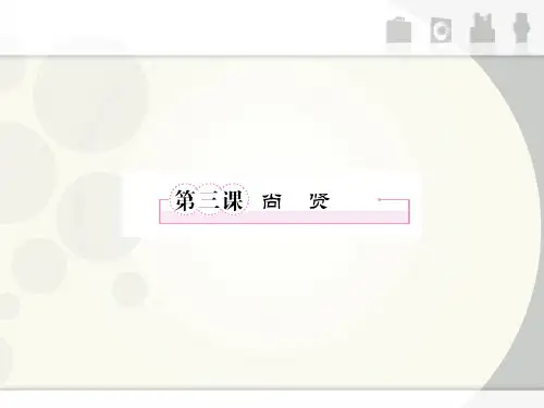 名师精编--尚贤》课件(新人教版选修《先秦诸子选读》)